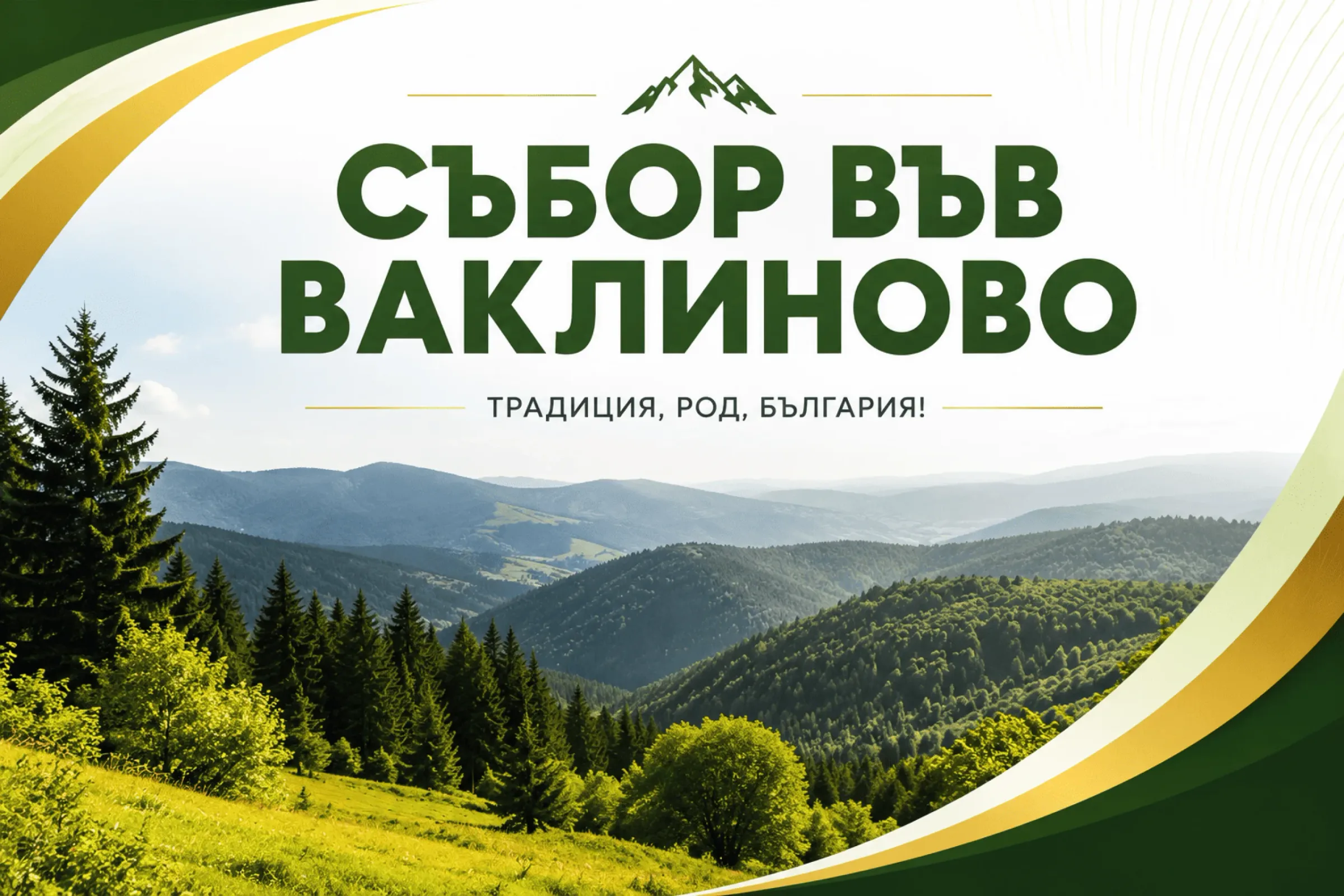 Съборът във Ваклиново отново събра хиляди гости въпреки променливото време